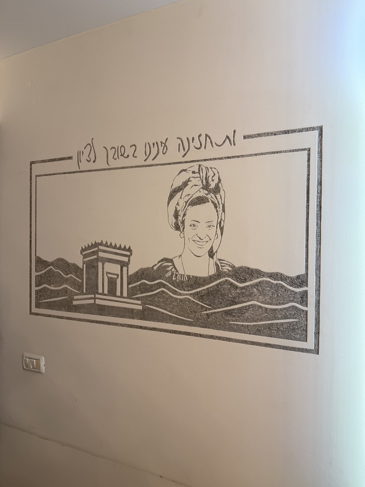 יצירת קיר חצובה: ״ותחזינה עינינו בשובך לציון״